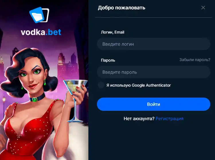Авторизация через Водка Бет зеркало для входа в аккаунт.